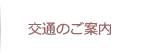 交通のご案内