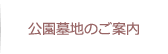 ペットご葬儀・ご火葬