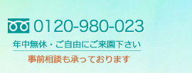 0120-980-023 年中無休です。ご自由にご来園下さい